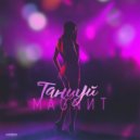 MAGNИT - Танцуй (Original Mix)