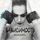Polina Alipova - Зависимость (Original Mix)