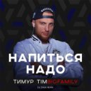 Тимур Timbigfamily - Напиться надо (DJ Zhuk Remix)