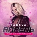 Zabava - Апрель (Frost & Dmitriy Air Remix)