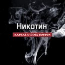 Kapral, Дима Бостон - Никотин