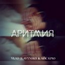 Vlad Slavynsky & Айс Крю - Аритмия ()