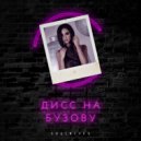 Лицемерка - Дисс на Бузову