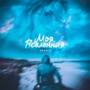 ANDRID - Моя вселенная