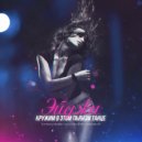 Эйджи - Кружим в этом пьяном танце