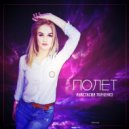 Анастасия Ткаченко - Полёт
