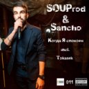 SOUProd - Когда Я спокоен