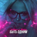 kirillfasco & Nightvsn - Быть одним (Original Mix)