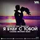 Peredelsky Feat. Izmailova - Я буду с тобой