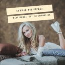 Женя Юдина & DJ Stifmaster - Слушай мое сердце (Extended mix)