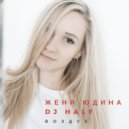 Женя Юдина & DJ HaLF - Воздух