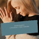 Женя Юдина - Странная у тебя любовь ()