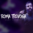 Roma Trevoga - Будет Больно (Original Mix)