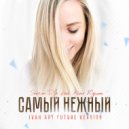 Storm DJs & Женя Юдина - Самый Нежный