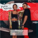 Мохито - Руки прочь