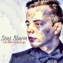 Stas Slavin - Улетели навсегда (Renesance version 2018)