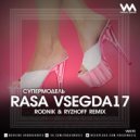 RASA, VSEGDA17 - Cупермодель (Rodnik & Ryzhoff Radio Edit)