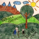 БИТYМ CREW - Капсула времени ()