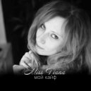 Miss Tiana - Мой кайф ()