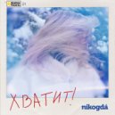 nikogda - Хватит! (Version 2 Dub Mix)