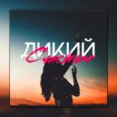 Дикий - Счастье (Original Mix)