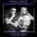 Dj Kapral & Hinato - Разбуди Меня. (Original Mix)