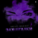 Maks Hate & Mikhail Beast - Зажигалки ()