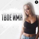 Storm DJs & Женя Юдина - Твое имя ()