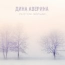 Дина Аверина - Снегом Белым (Sergey Ivanenko Remix)