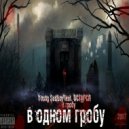 Young SadBoy - В одном гробу ()