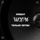 Шум - Только потом (Original Mix)