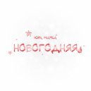 Юра Марба - Новогодняя (Original Mix)