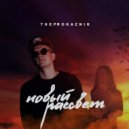 TheProkazniK - Новый рассвет (Original Mix)