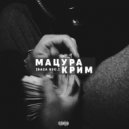 МАЦУРА - Крим (Baza rec.)