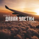 В.nika.й & София - Давай Улетим ()