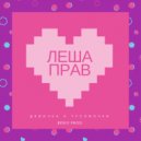 Леша Прав - Девочка с тусовочки ()