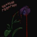 Lazy Pinky - Черный георгин ()