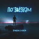 Эсчевский & Martyn - По звёздам (Original Mix)