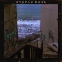 Edvartini Artist - Вторая ночь ()