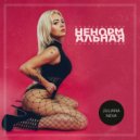 Juliana neva - Ненормальная ()