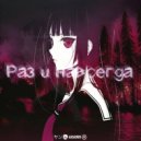 KEYDEE & lil elfie - Раз и навсегда ()