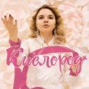 Ekaterina Rich - Кислород ()