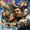 Ko$i - Все цветы (Original Mix)