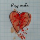 Sharafut - Ищу тебя ()