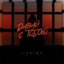 LORIDE - Давай с тобою ()