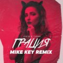 Juste & T1One - Грация (Mike Key Remix)
