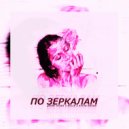 Денис RIDER & Kevin Mason - По зеркалам