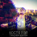 Костя Рэй - Танцуем Вдвоем (Original Mix)