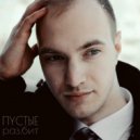 ПYСТЫЕ - Разбит ()