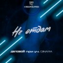 Деловой - Не отдам (Original Mix)